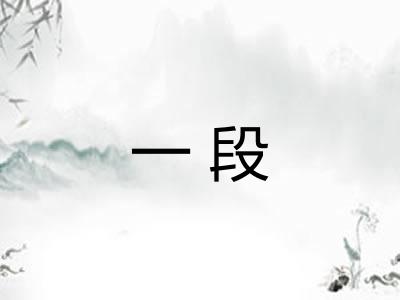一段 一段