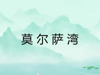 莫尔萨湾 莫尔萨湾