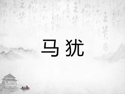 马犹