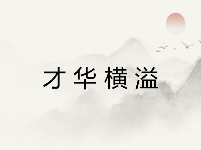 才华横溢