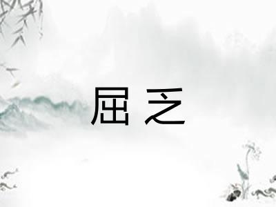 屈乏