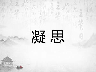 凝思