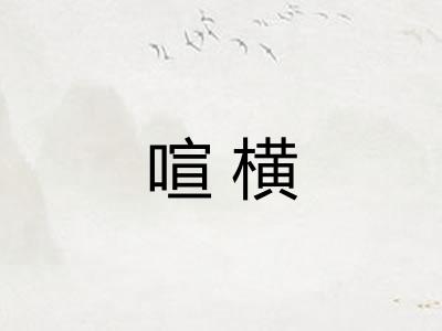 喧横