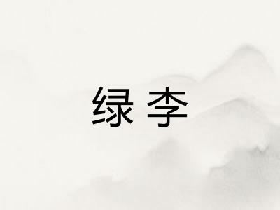 绿李 绿李