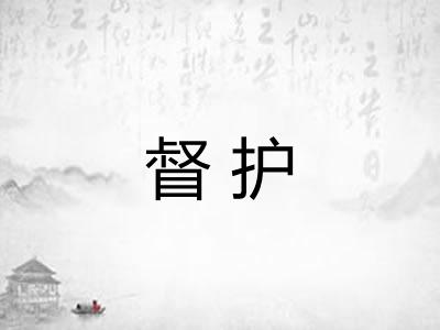 督护