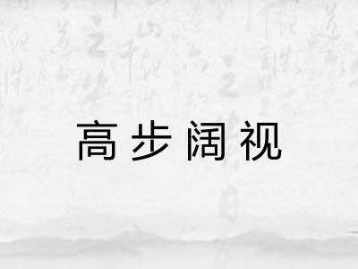 高步阔视 高步阔视