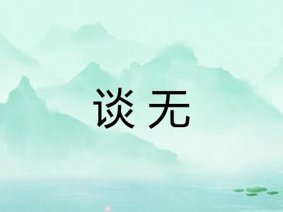 谈无
