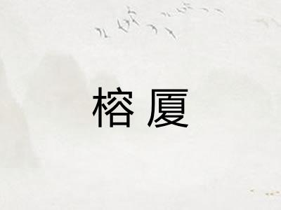 榕厦