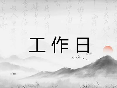 工作日