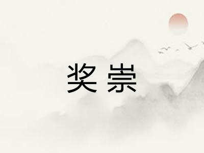 奖崇
