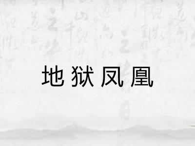 地狱凤凰