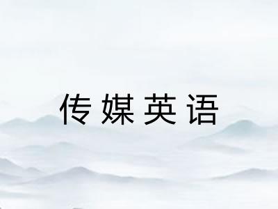 传媒英语 传媒英语