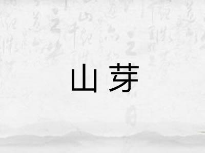 山芽