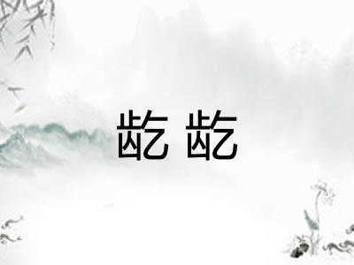 龁龁