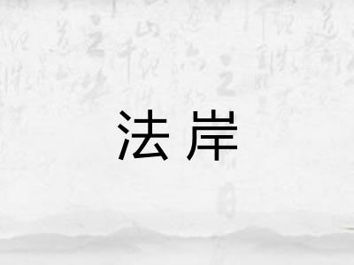 法岸 法岸