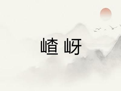 嵖岈