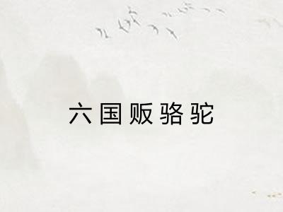 六国贩骆驼