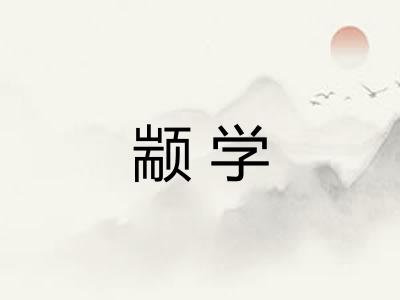 颛学 颛学