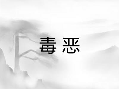 毒恶