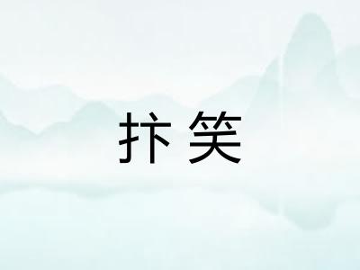 抃笑