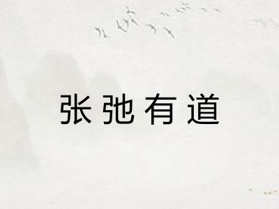 张弛有道