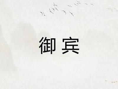御宾