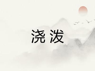 浇泼