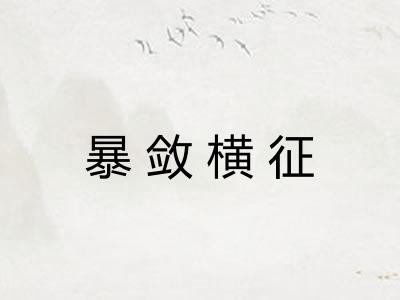 暴敛横征