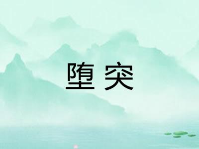 堕突