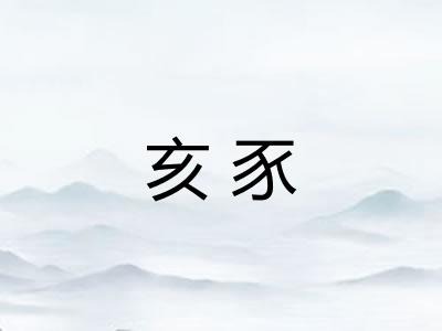 亥豕