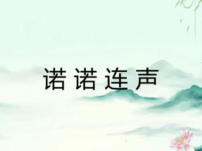 诺诺连声