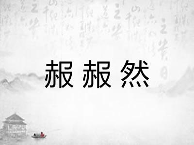 赧赧然