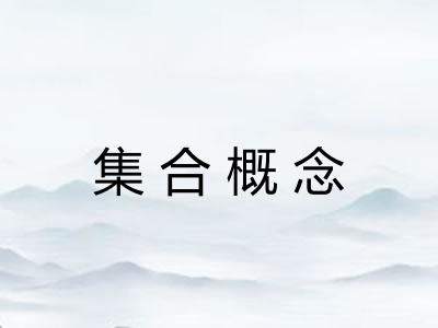 集合概念