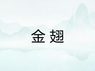 金翅