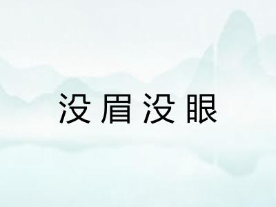 没眉没眼