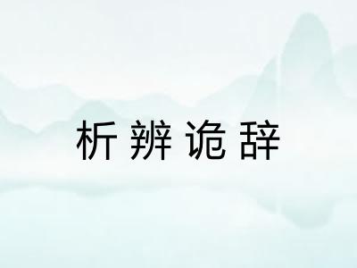 析辨诡辞