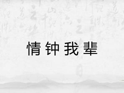 情钟我辈