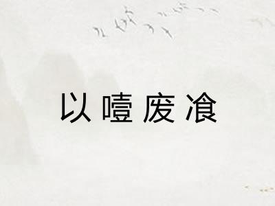 以噎废飡