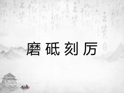 磨砥刻厉