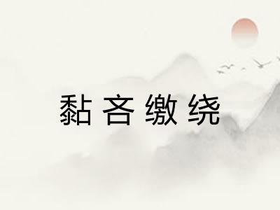 黏吝缴绕