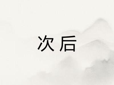 次后