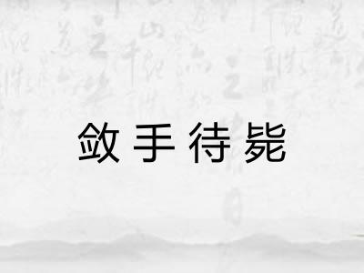 敛手待毙 敛手待毙