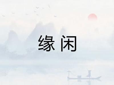 缘闲 缘闲