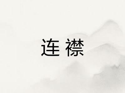 连襟 连襟