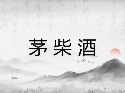 茅柴酒