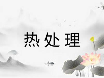 热处理