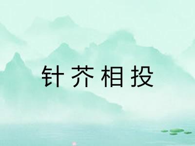 针芥相投