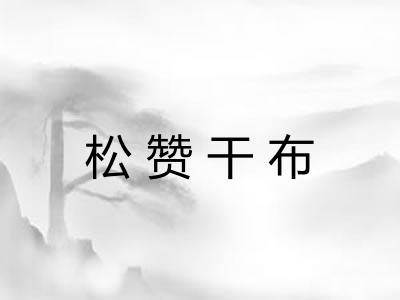 松赞干布 松赞干布