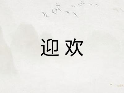 迎欢