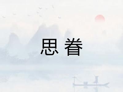 思眷